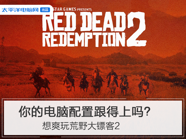 想爽玩荒野大鏢客2，你的電腦配置跟得上嗎？
