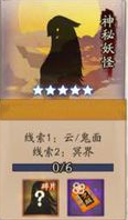 《陰陽師》神秘妖怪及出現地點