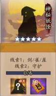 《陰陽師》神秘妖怪及出現地點