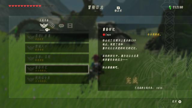 Switch《塞爾達傳說:荒野之息》第十三個回憶地點