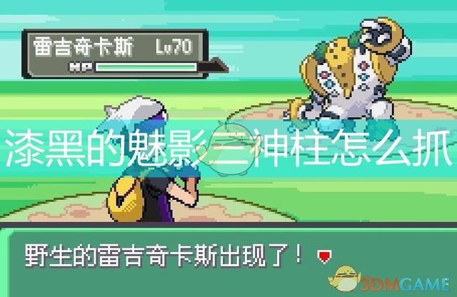 漆黑的魅影三神柱怎么抓圖文攻略