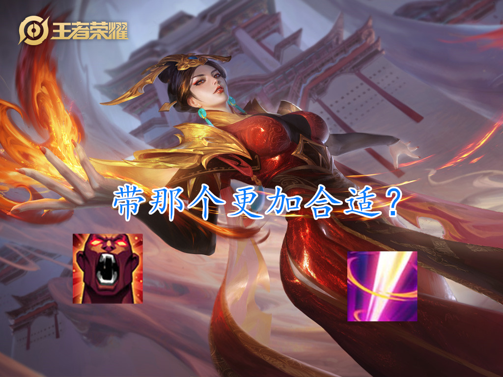 王者榮耀：羋月更適合懲擊還是狂暴？邊坦懲擊戰坦狂暴，是最優解