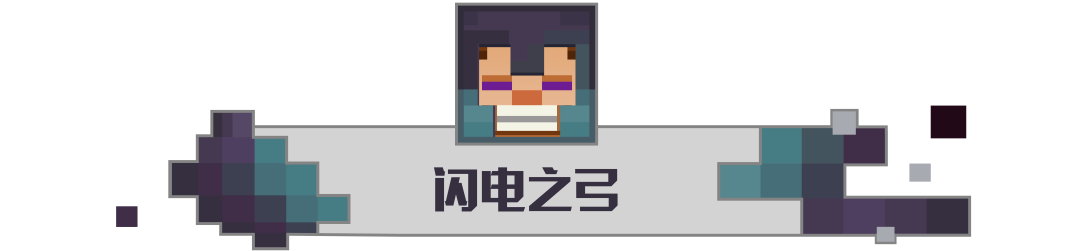 我的世界：是誰這么幸運？喜提能召喚閃電的弓箭