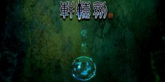 軒轅劍4黑龍舞兮云飛揚