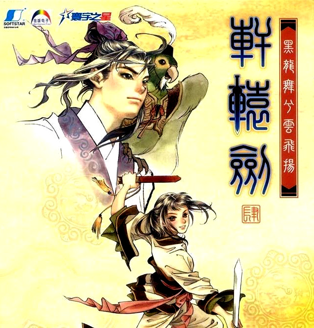 追憶國產經典游戲：《軒轅劍4》黑龍舞兮云飛揚