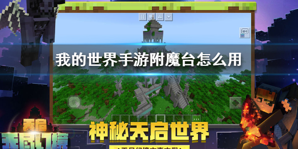 《我的世界手游》附魔臺怎么用 附魔臺使用方法
