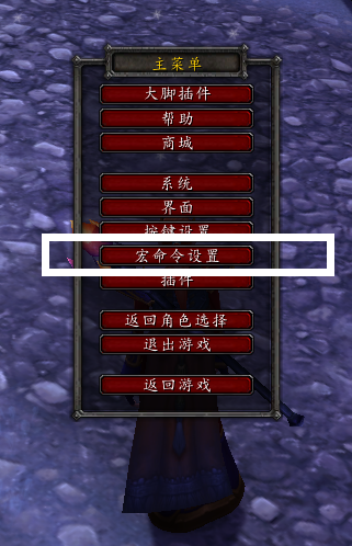 魔獸世界:不會用宏的快來看 教你入門宏命令 老油條請評論區補充