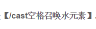 魔獸世界:不會用宏的快來看 教你入門宏命令 老油條請評論區補充