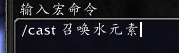 魔獸世界:不會用宏的快來看 教你入門宏命令 老油條請評論區補充
