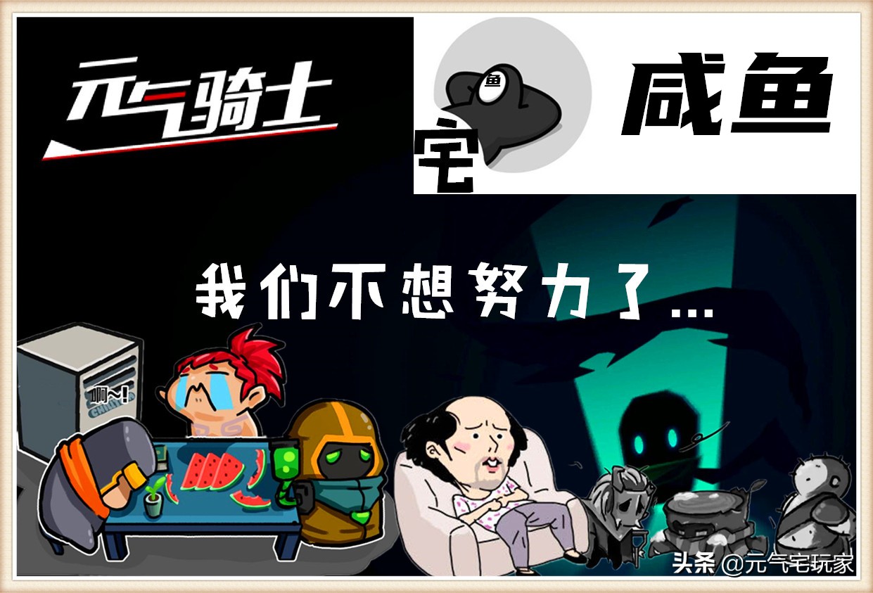 元氣騎士：懶人通關可以多悠閑？“咸魚玩法”誕生，我不想努力了