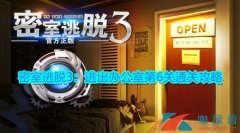密室逃脫逃出辦公室3攻