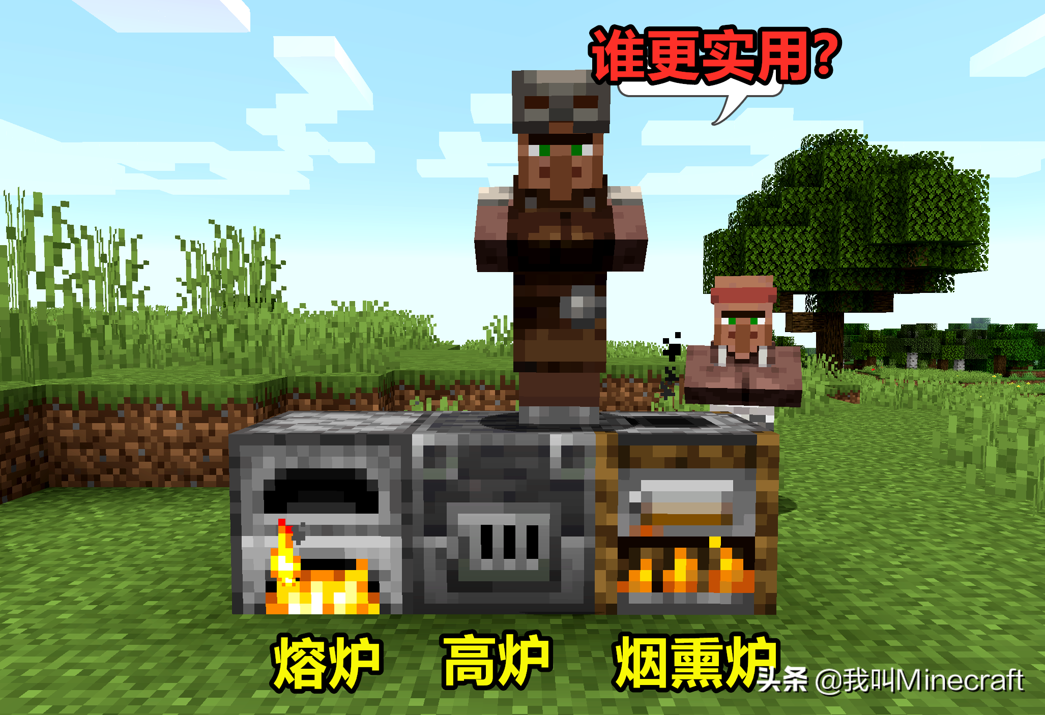 我的世界：熔爐VS高爐、煙熏爐，究竟誰更實用？一對比高下立判！