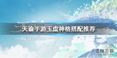 天諭玉虛帶什么英靈（玉