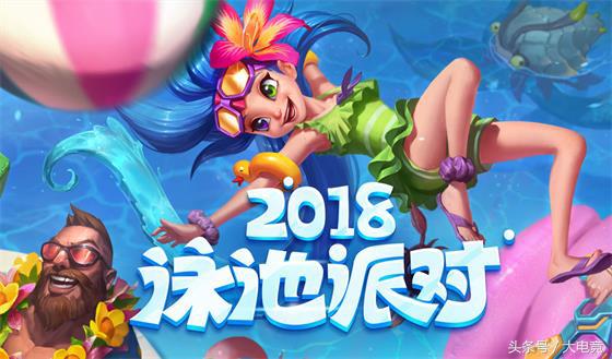 英雄聯盟2018泳池派對皮膚來襲，三大泳池派對活動助你嗨翻夏日！