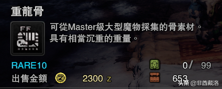 「怪獵冰原」新增龍骨素材出處一覽