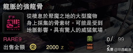「怪獵冰原」新增龍骨素材出處一覽