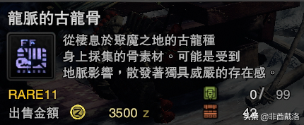 「怪獵冰原」新增龍骨素材出處一覽