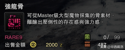 「怪獵冰原」新增龍骨素材出處一覽