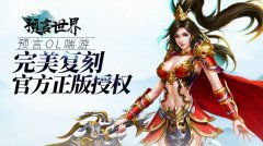 預言世界手游攻略（游戲