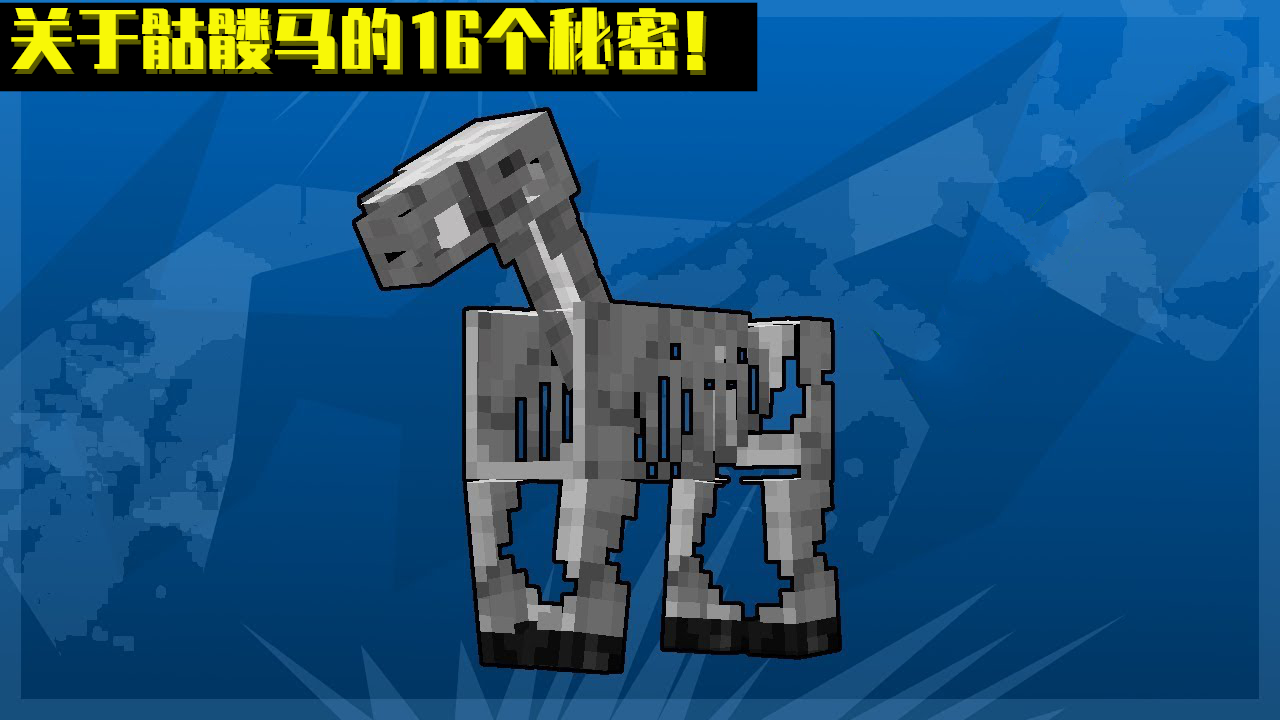 怎樣在mc獲得一匹骷髏馬？我的世界：關于骷髏馬的16條“冷”知識