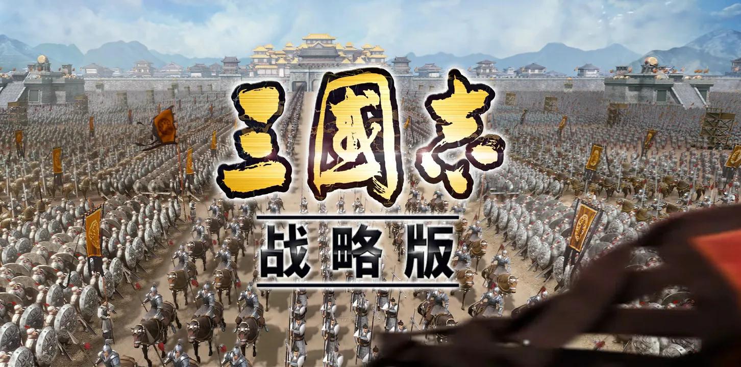 三國志-戰略版之祖傳秘籍