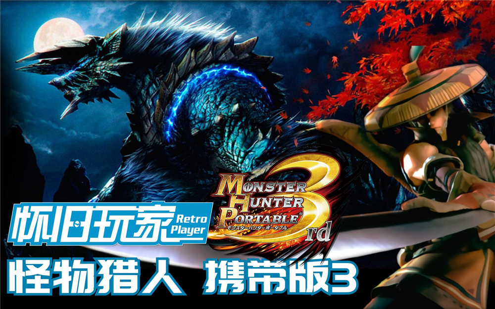 無數中國玩家入坑神作，久違的和風狩獵《怪物獵人：攜帶版3》