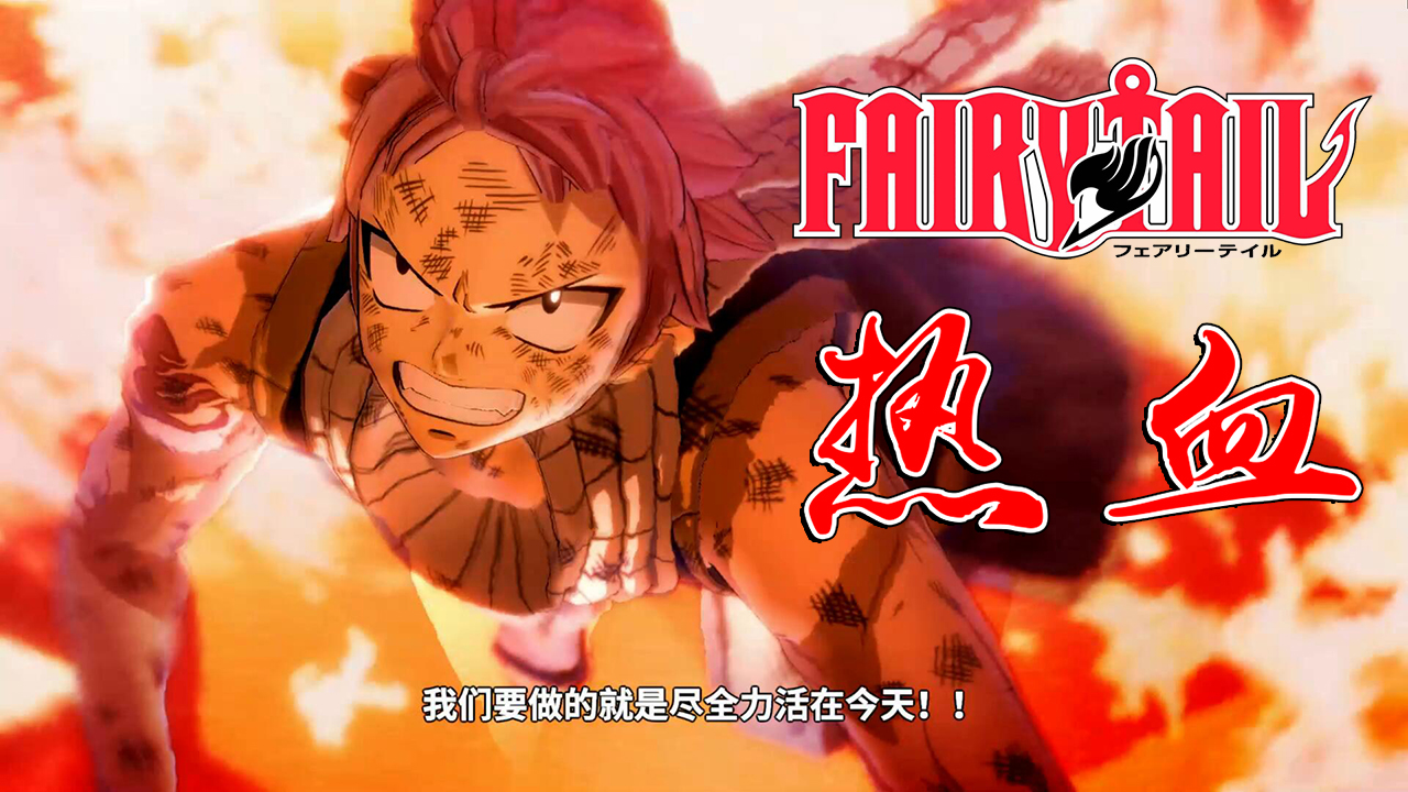 漫改游戲《妖精的尾巴》評測:俗套的熱血永不過時
