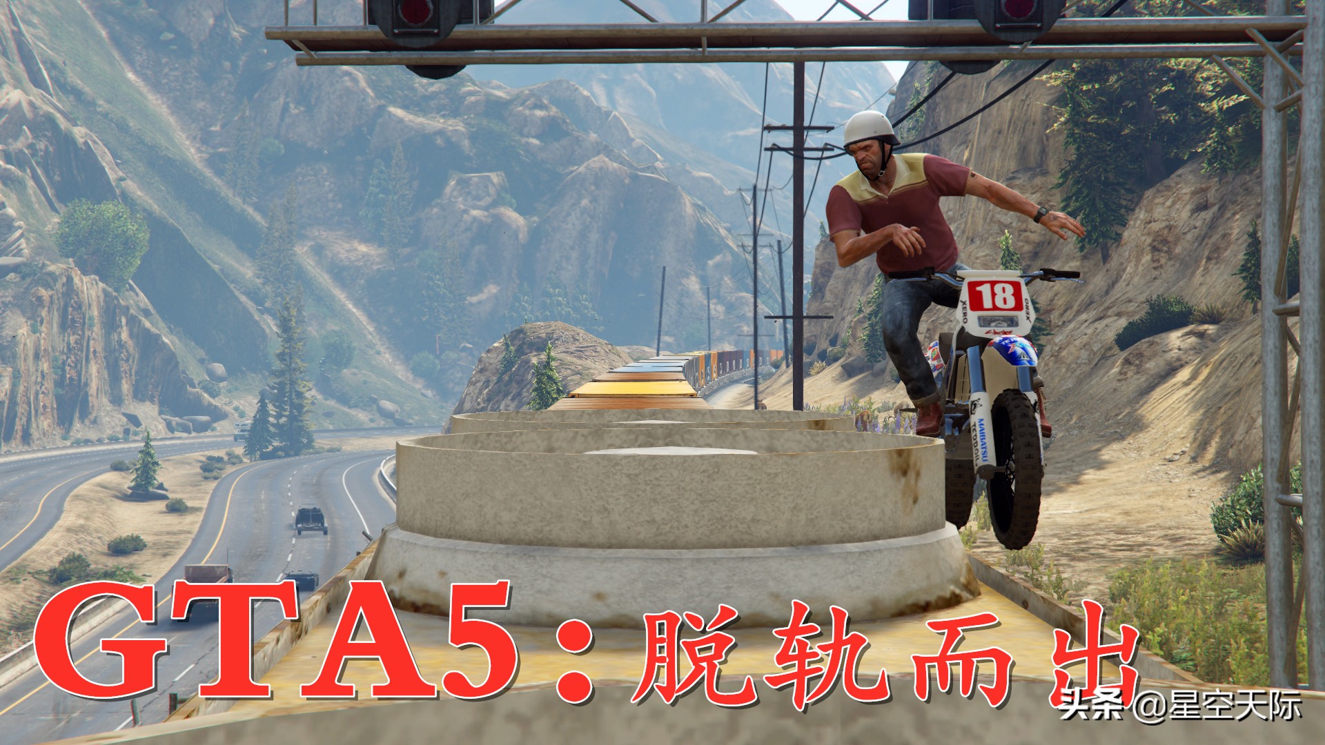 GTA5：任務讓崔佛開摩托車沖上火車，任務有點難，小星失敗好幾次