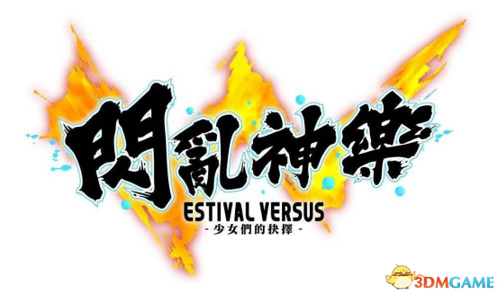 《閃亂神樂:少女們的選擇》評測 請自備營養快線