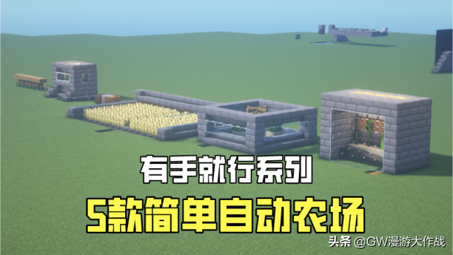 我的世界：5個實用的自動化農場，總有一款你需要，有手就行系列