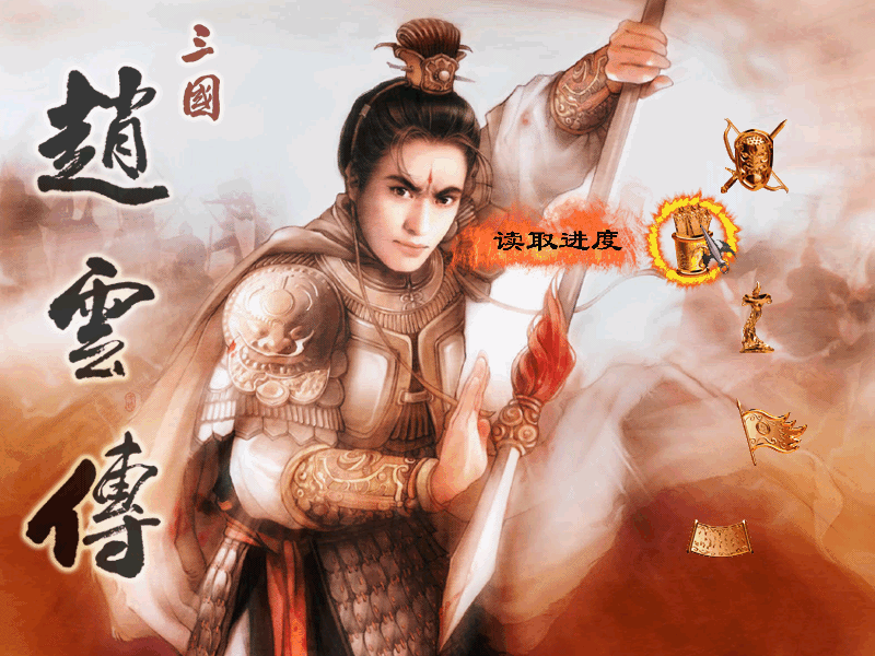 武俠與三國相結合——三國志趙云傳