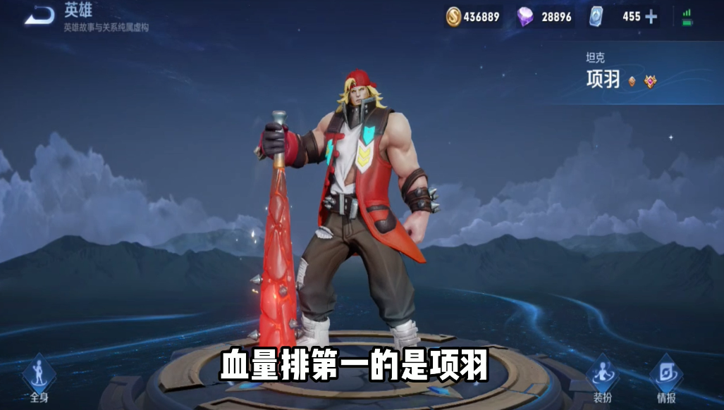 王者榮耀 英雄血量大比拼 看看滿級滿裝備后誰的血量最多