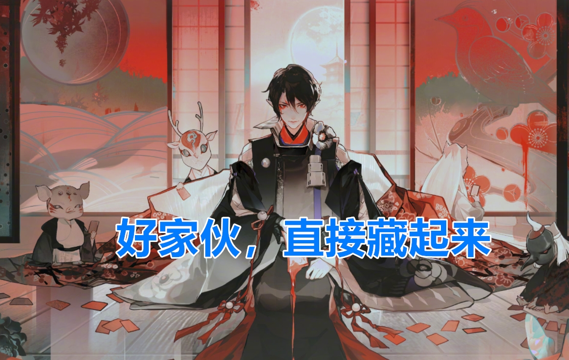 陰陽師：鬼吞、鬼童丸都有了“不如不出”的皮膚，接下來會是誰？