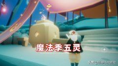 光遇風之靈在哪里獲得（