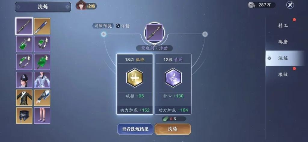 《天涯明月刀》裝備洗練玩法詳解，教你選擇及洗練雙屬性