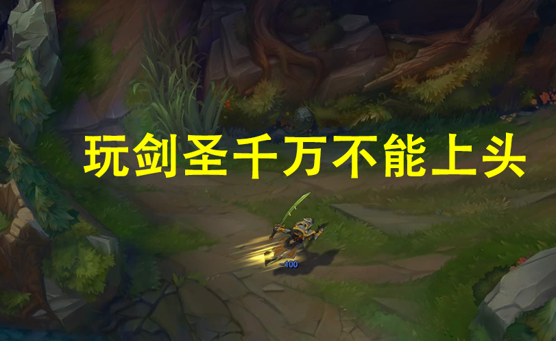 版本弱勢的打野劍圣該怎么玩？盾弓半肉攻速流，利用特效打傷害