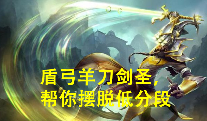 版本弱勢的打野劍圣該怎么玩？盾弓半肉攻速流，利用特效打傷害