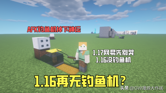 我的世界：1.16沒有AFK釣魚機？5分鐘教你做，紅石不夠黑科技來湊