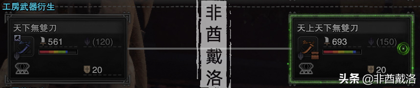 「怪物獵人世界」全武器配裝第14期：雙天刀