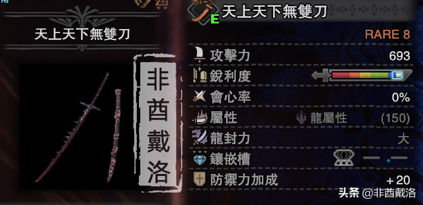 「怪物獵人世界」全武器配裝第14期：雙天刀