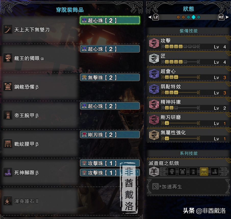 「怪物獵人世界」全武器配裝第14期：雙天刀