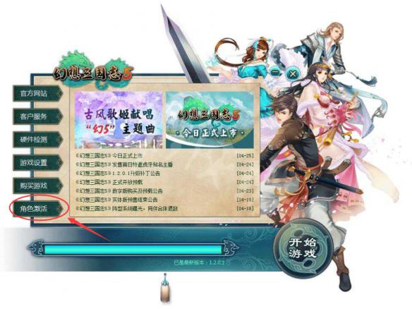 《幻想三國志5》隱藏人物激活圖文指南 隱藏人物怎么激活？