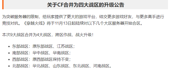 42大區合為4個，CF玩家減少瘋狂合區，一切都要從火麒麟說起？