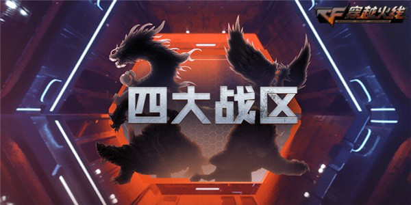 42大區合為4個，CF玩家減少瘋狂合區，一切都要從火麒麟說起？