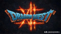 勇者斗惡龍5最強陣容（