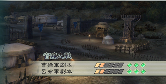 真三國無雙5劇情觸發之官渡之戰曹操呂布軍劇本