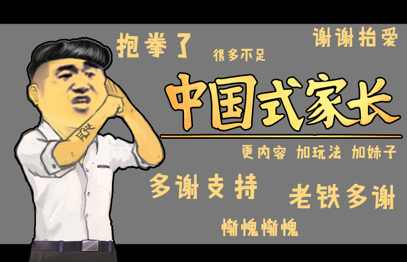 我為什么給了《中國式家長》這款游戲一個差評