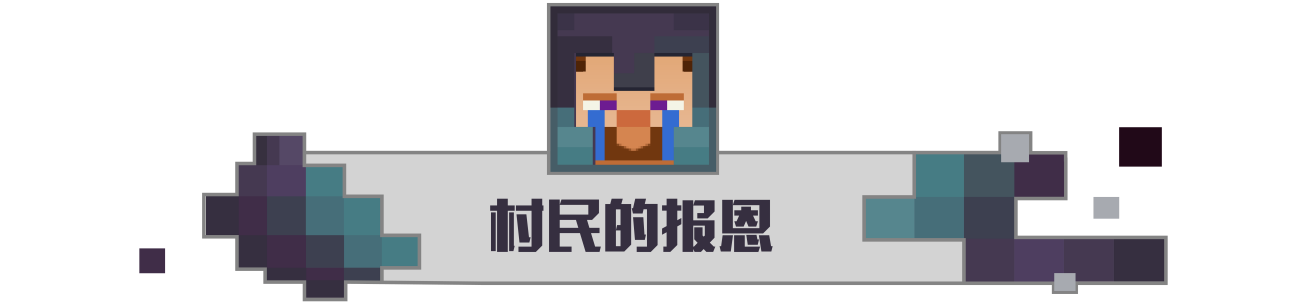 MC也有真情！《我的世界》520關愛村民計劃 治愈僵尸村民吧
