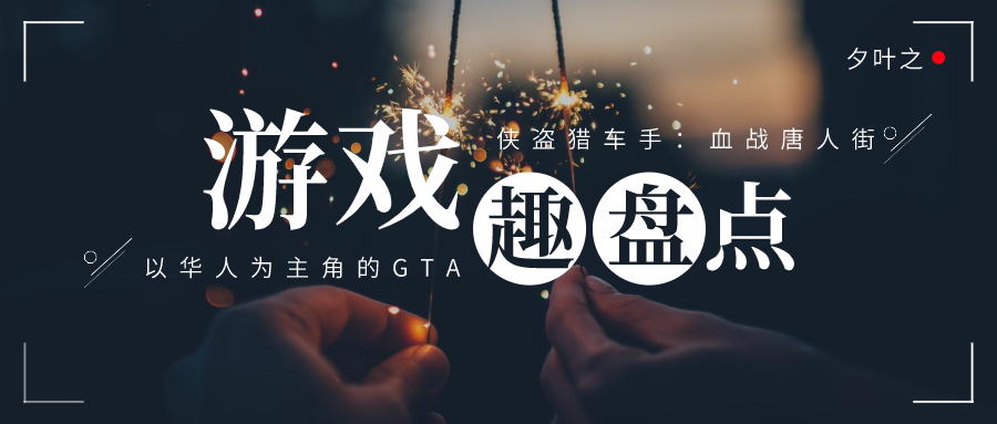 游戲趣盤點：以華人為主角的GTA，俠盜獵車手：血戰唐人街