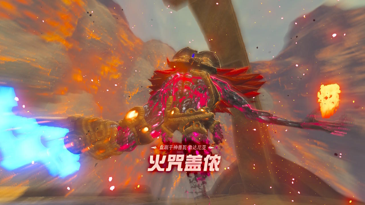 《塞爾達傳說:荒野之息》火之神獸流程攻略
